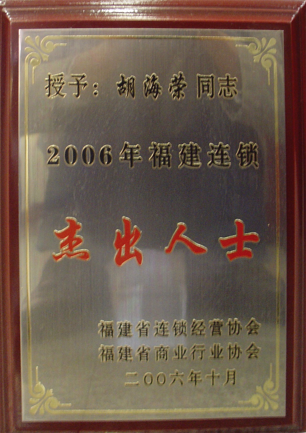 胡海榮“2006年福建連鎖杰出人士”